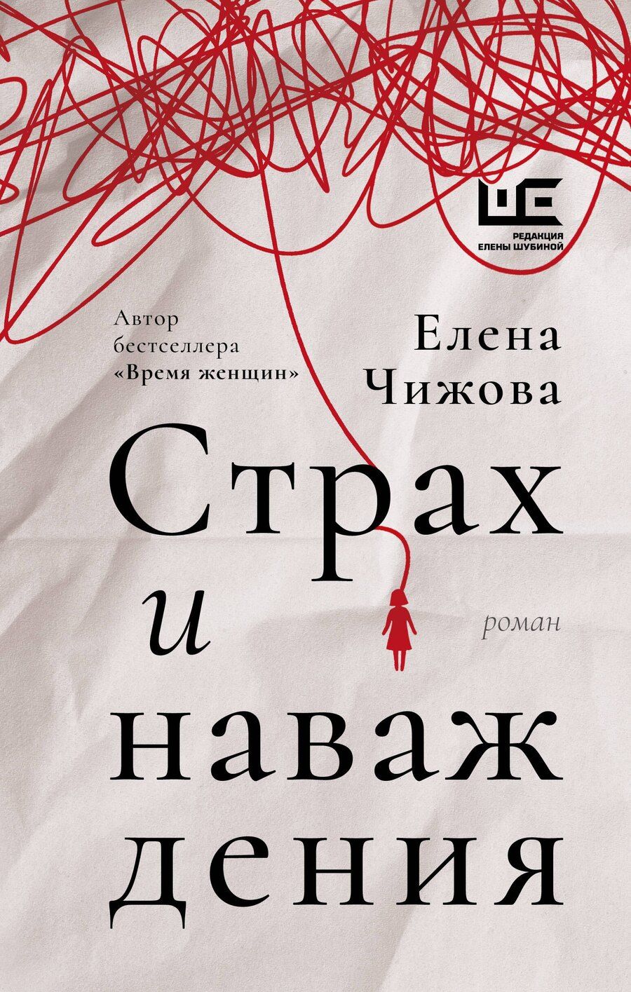 Обложка книги "Елена Чижова: Страх и наваждения"
