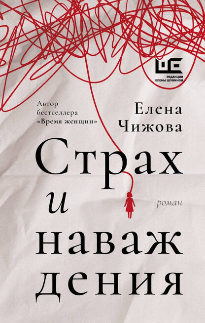 Обложка книги "Елена Чижова: Страх и наваждения"