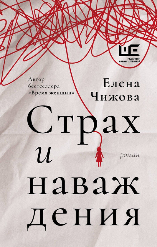 Обложка книги "Елена Чижова: Страх и наваждения"