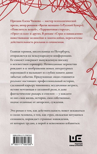 Фотография книги "Елена Чижова: Страх и наваждения"