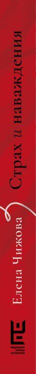 Фотография книги "Елена Чижова: Страх и наваждения"