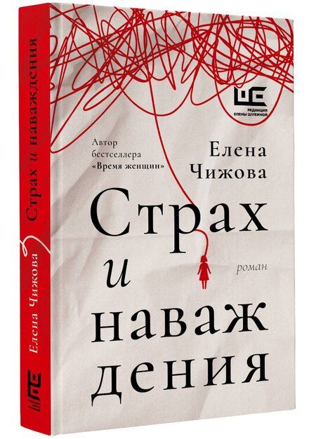 Фотография книги "Елена Чижова: Страх и наваждения"