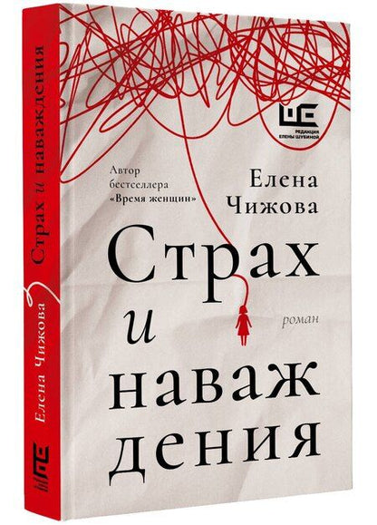 Фотография книги "Елена Чижова: Страх и наваждения"