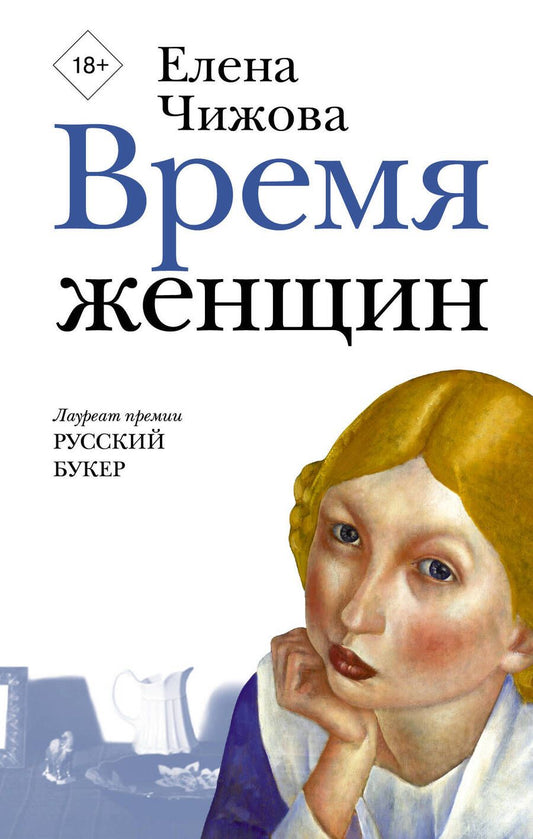 Обложка книги "Елена Чижова: Время женщин"