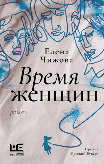 Обложка книги "Елена Чижова: Время женщин"