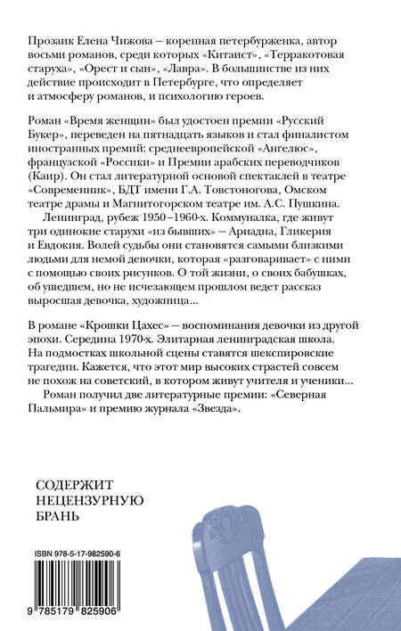 Фотография книги "Елена Чижова: Время женщин"