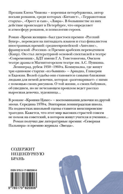 Фотография книги "Елена Чижова: Время женщин"