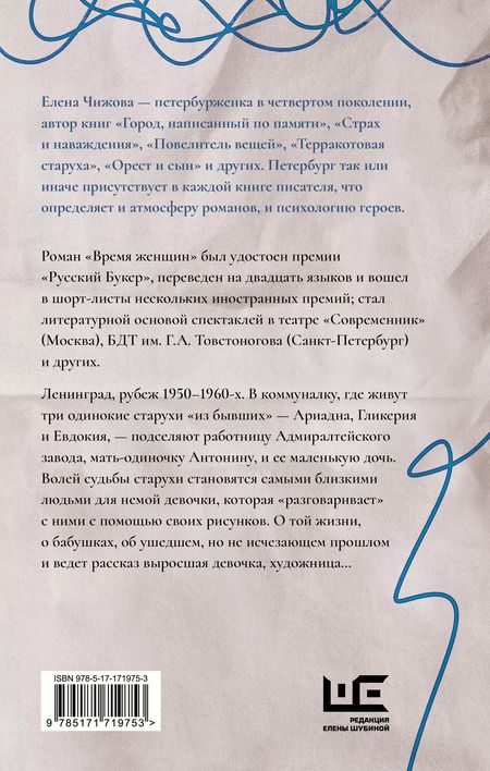 Фотография книги "Елена Чижова: Время женщин"