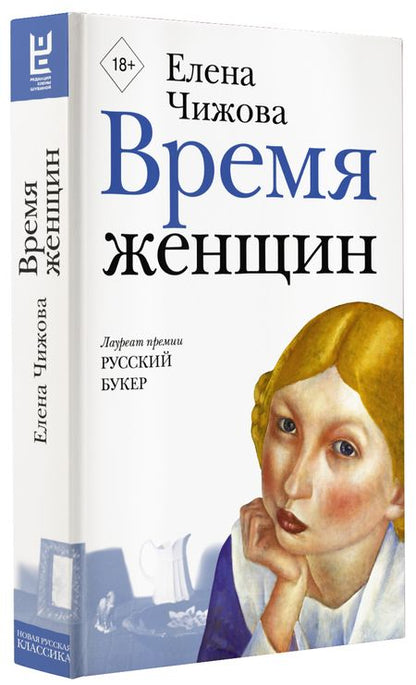 Фотография книги "Елена Чижова: Время женщин"