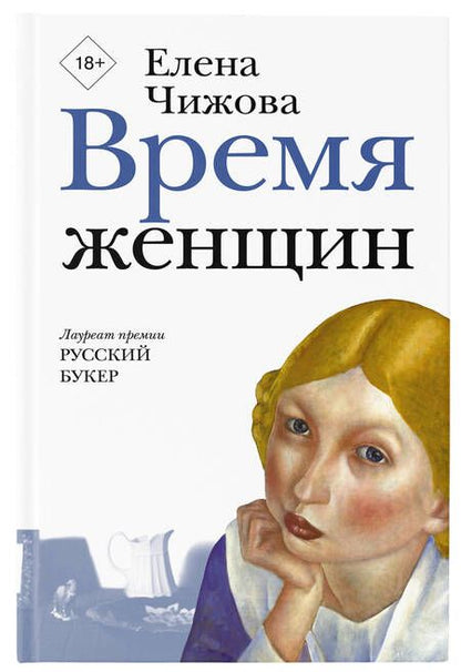 Фотография книги "Елена Чижова: Время женщин"