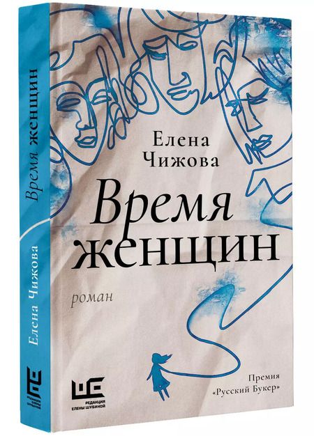 Фотография книги "Елена Чижова: Время женщин"