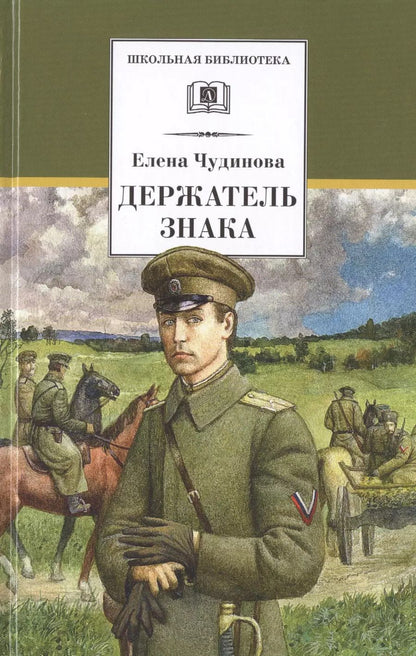 Обложка книги "Елена Чудинова: Держатель Знака"