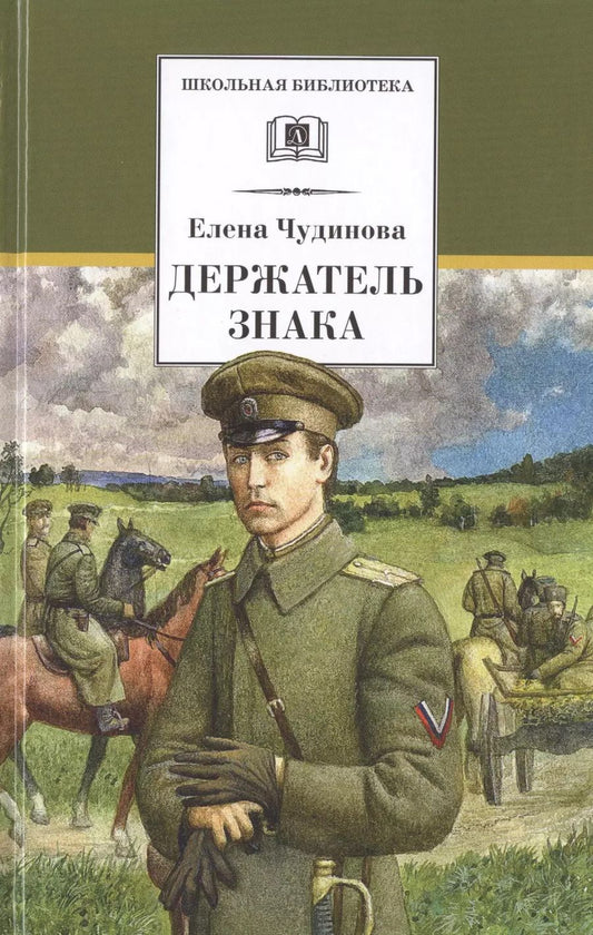Обложка книги "Елена Чудинова: Держатель Знака"