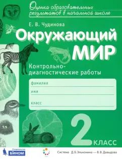 Обложка книги "Елена Чудинова: Окружающий мир. 2 класс. Контрольно-диагностические работы. ФГОС"