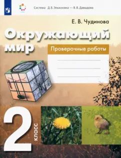 Обложка книги "Елена Чудинова: Окружающий мир. 2 класс. Проверочные работы. ФГОС"