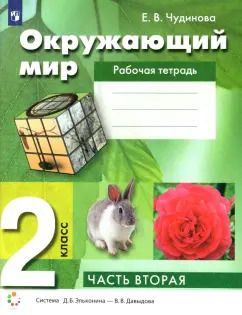 Обложка книги "Елена Чудинова: Окружающий мир. 2 класс. Рабочая тетрадь. В 2-х частях. ФГОС"