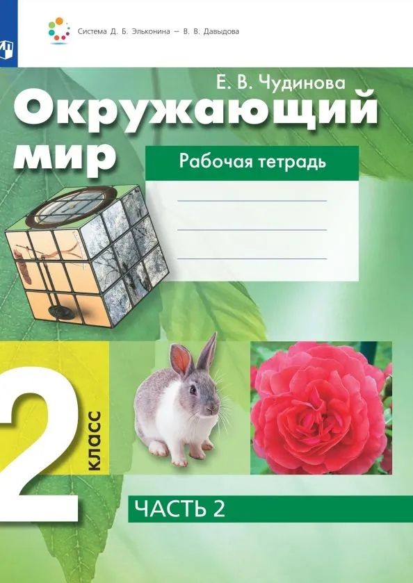 Обложка книги "Елена Чудинова: Окружающий мир. 2 класс. Рабочая тетрадь. В 2 частях. Часть 2"