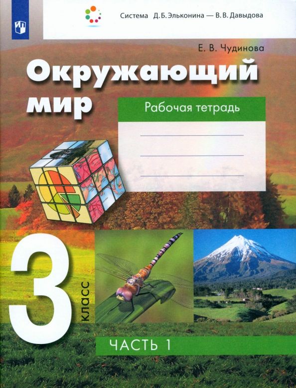 Обложка книги "Елена Чудинова: Окружающий мир. 3 класс. Рабочая тетрадь. Часть 1. ФГОС"