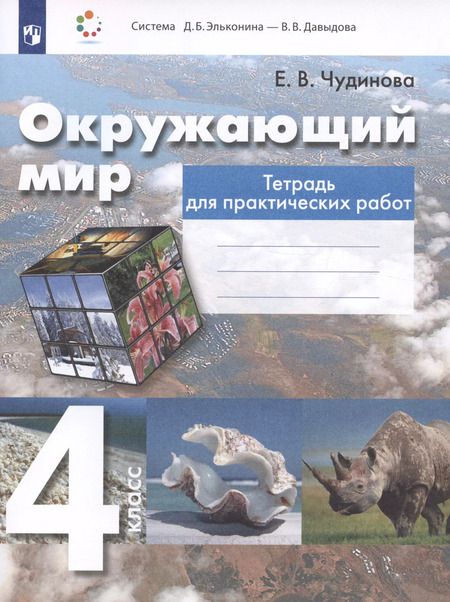 Фотография книги "Елена Чудинова: Окружающий мир. 4 класс. Тетрадь для практических работ"