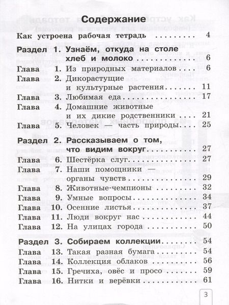 Фотография книги "Елена Чудинова: Окружающий мир: 1 класс: рабочая тетрадь: в 2-х частях. Часть 1"