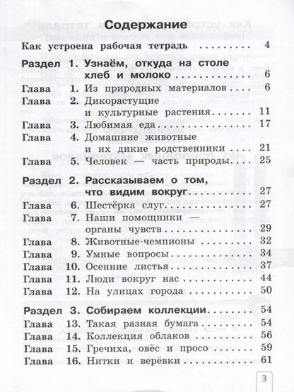 Фотография книги "Елена Чудинова: Окружающий мир: 1 класс: рабочая тетрадь: в 2-х частях. Часть 1"