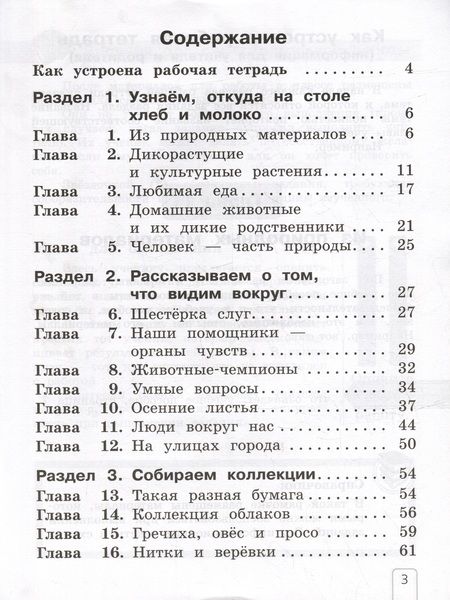 Фотография книги "Елена Чудинова: Окружающий мир: 1 класс: рабочая тетрадь: в 2-х частях. Часть 1"