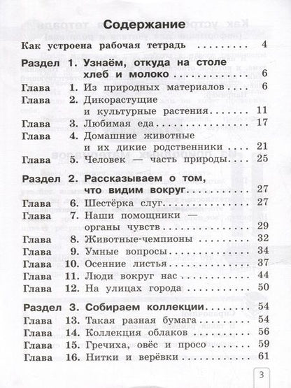 Фотография книги "Елена Чудинова: Окружающий мир: 1 класс: рабочая тетрадь: в 2-х частях. Часть 1"