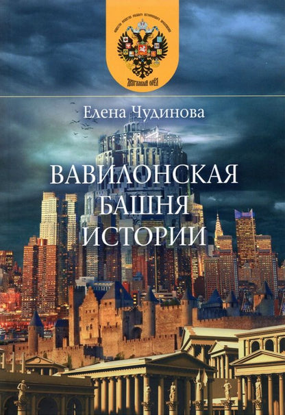 Обложка книги "Елена Чудинова: Вавилонская башня истории"