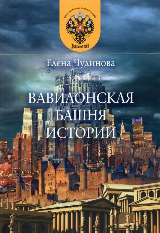 Обложка книги "Елена Чудинова: Вавилонская башня истории"