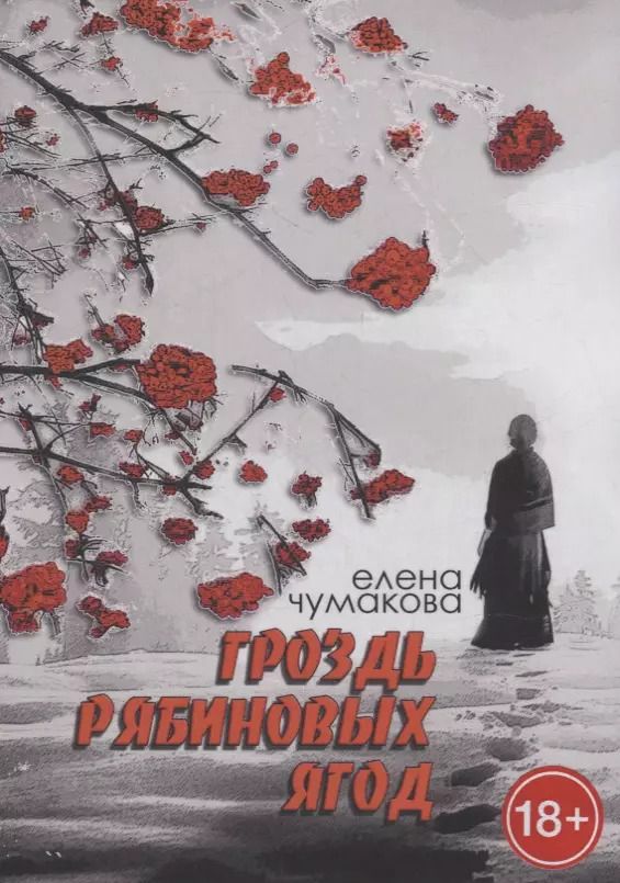 Обложка книги "Елена Чумакова: Гроздь рябиновых ягод: Роман"