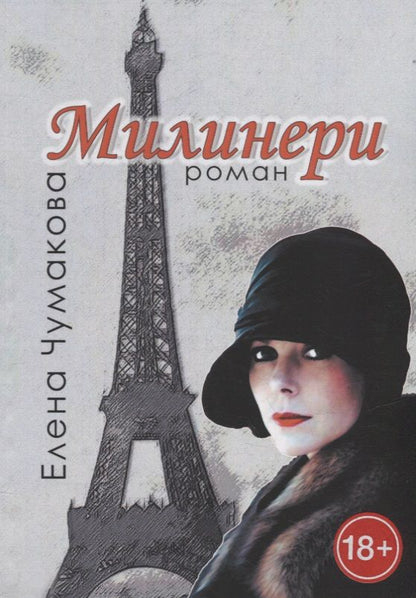Обложка книги "Елена Чумакова: Милинери"