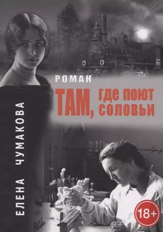 Обложка книги "Елена Чумакова: Там, где поют соловьи: Роман"