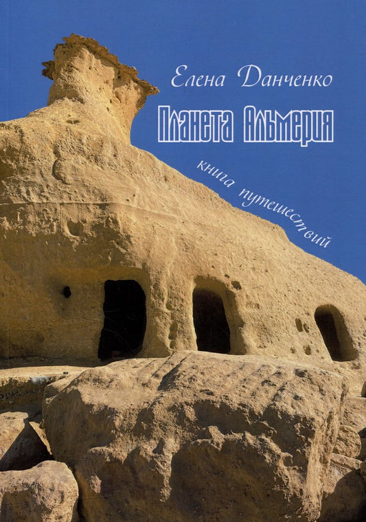 Обложка книги "Елена Данченко: Планета Альмерия. Книга путешествий: очерки"