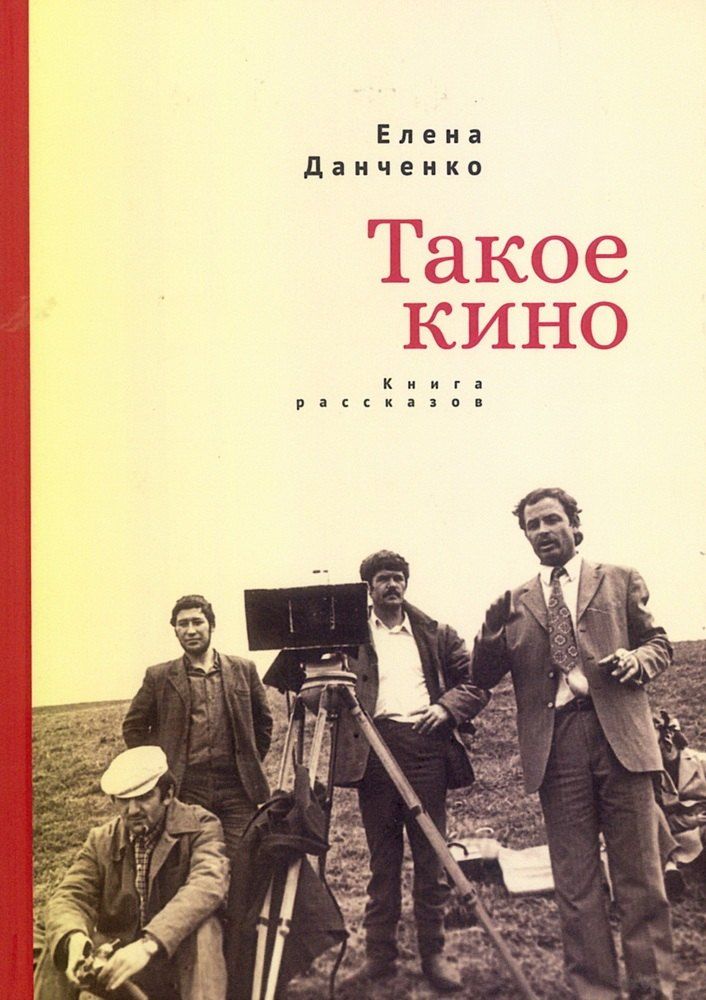 Обложка книги "Елена Данченко: Такое кино. Книга рассказов"