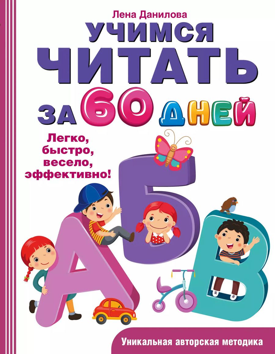 Обложка книги "Елена Данилова: Учимся читать за 60 дней"