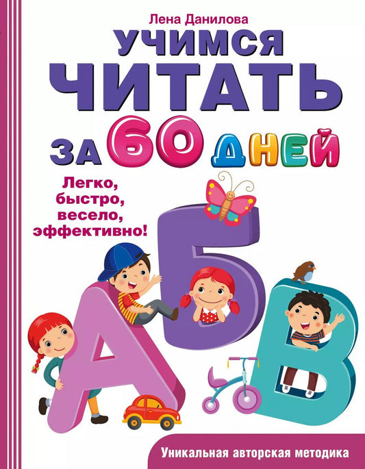 Обложка книги "Елена Данилова: Учимся читать за 60 дней"