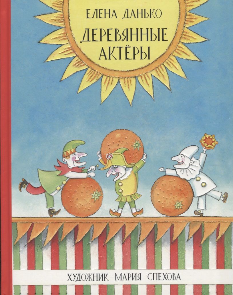 Обложка книги "Елена Данько: Деревянные актёры"