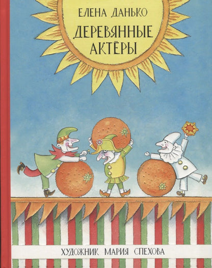 Обложка книги "Елена Данько: Деревянные актёры"
