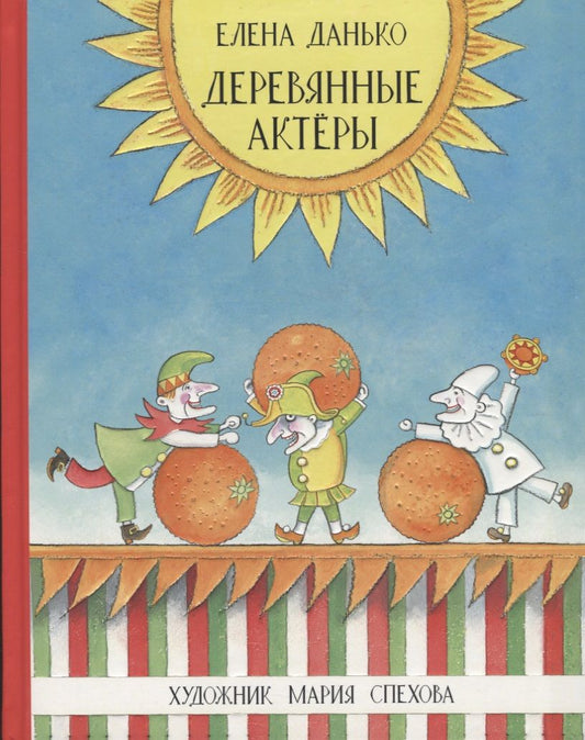 Обложка книги "Елена Данько: Деревянные актёры"