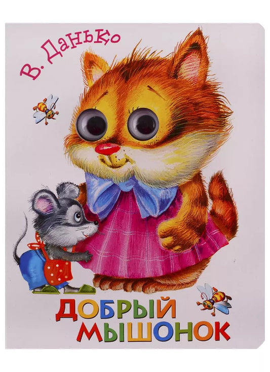Обложка книги "Елена Данько: Добрый мышонок"