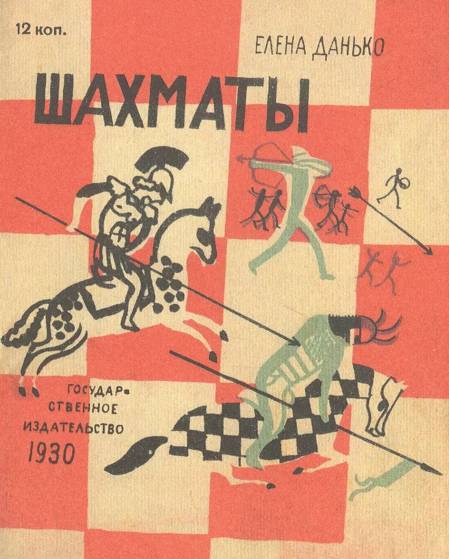 Обложка книги "Елена Данько: Шахматы"