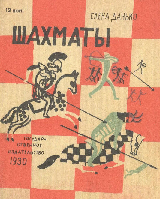 Обложка книги "Елена Данько: Шахматы"