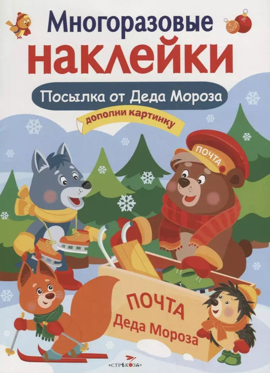 Обложка книги "Елена Деньго: Многоразовые наклейки. Посылка от Деда Мороза"