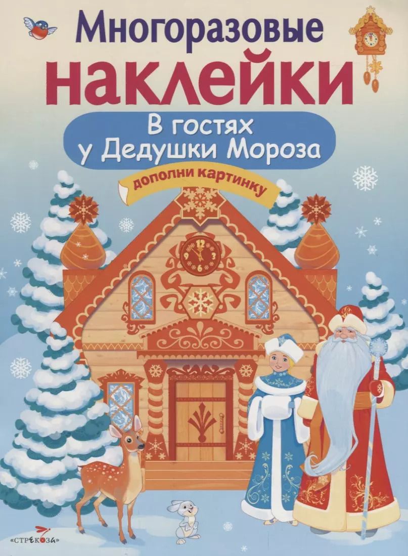 Обложка книги "Елена Деньго: Многоразовые наклейки. В гостях Дедушки Мороза"