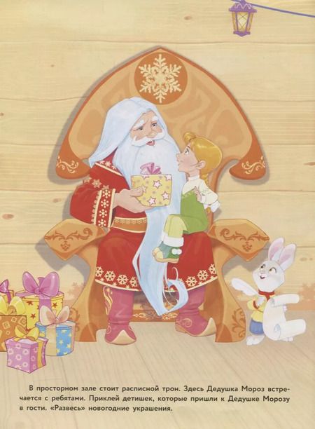 Фотография книги "Елена Деньго: Многоразовые наклейки. В гостях Дедушки Мороза"