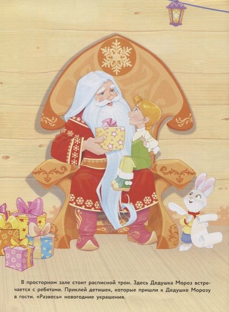 Фотография книги "Елена Деньго: Многоразовые наклейки. В гостях Дедушки Мороза"