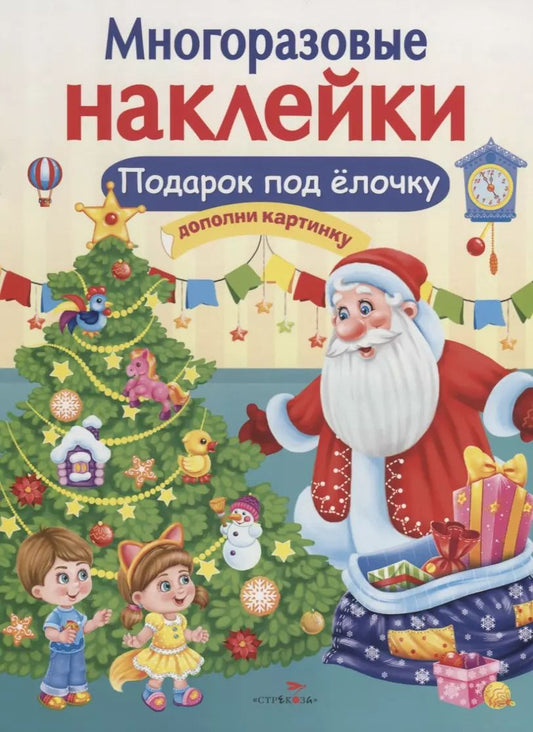 Обложка книги "Елена Деньго: Подарок под елочку. Дополни картинку"