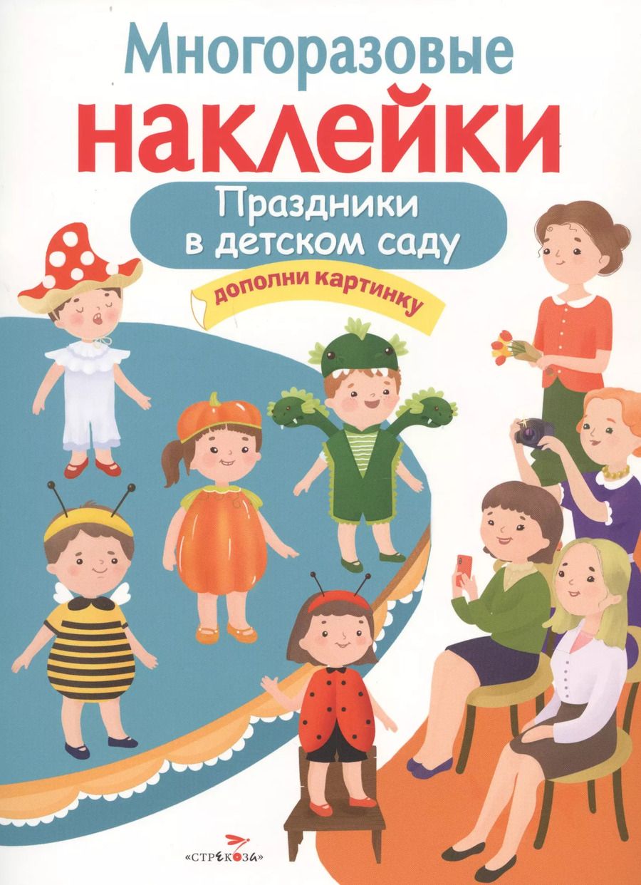 Обложка книги "Елена Деньго: Праздники в детском саду. Дополни картинку"