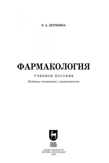 Фотография книги "Елена Дерябина: Фармакология. Учебное пособие"