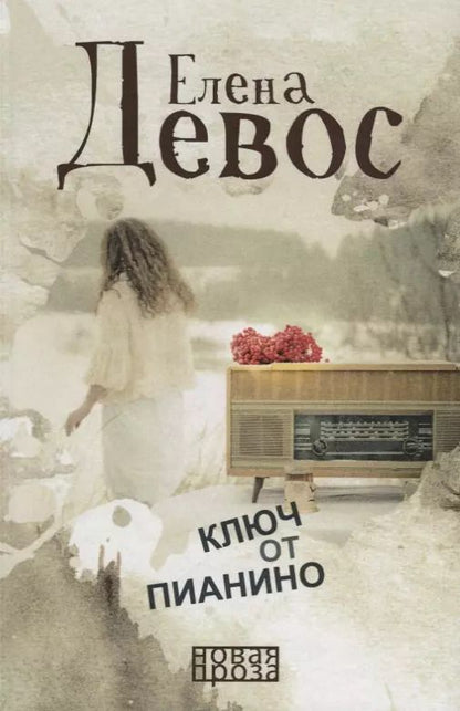 Обложка книги "Елена Девос: Ключ от пианино: роман"